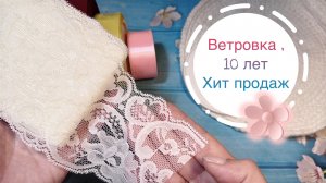 Ветровка , или 10 лет хит продаж, повязочка для малышек