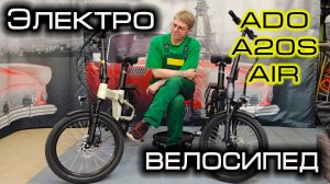 Электровелосипед ADO A20S Air - ДАЙТЕ ДВА!