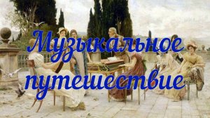 «Музыкальное путешествие»