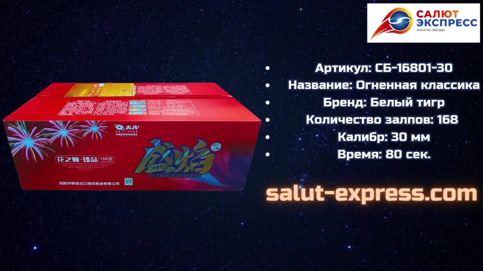 Огненная классика | Салют 168 выстрелов 30 мм | Белый Тигр | Salut-Express смотреть онлайн
