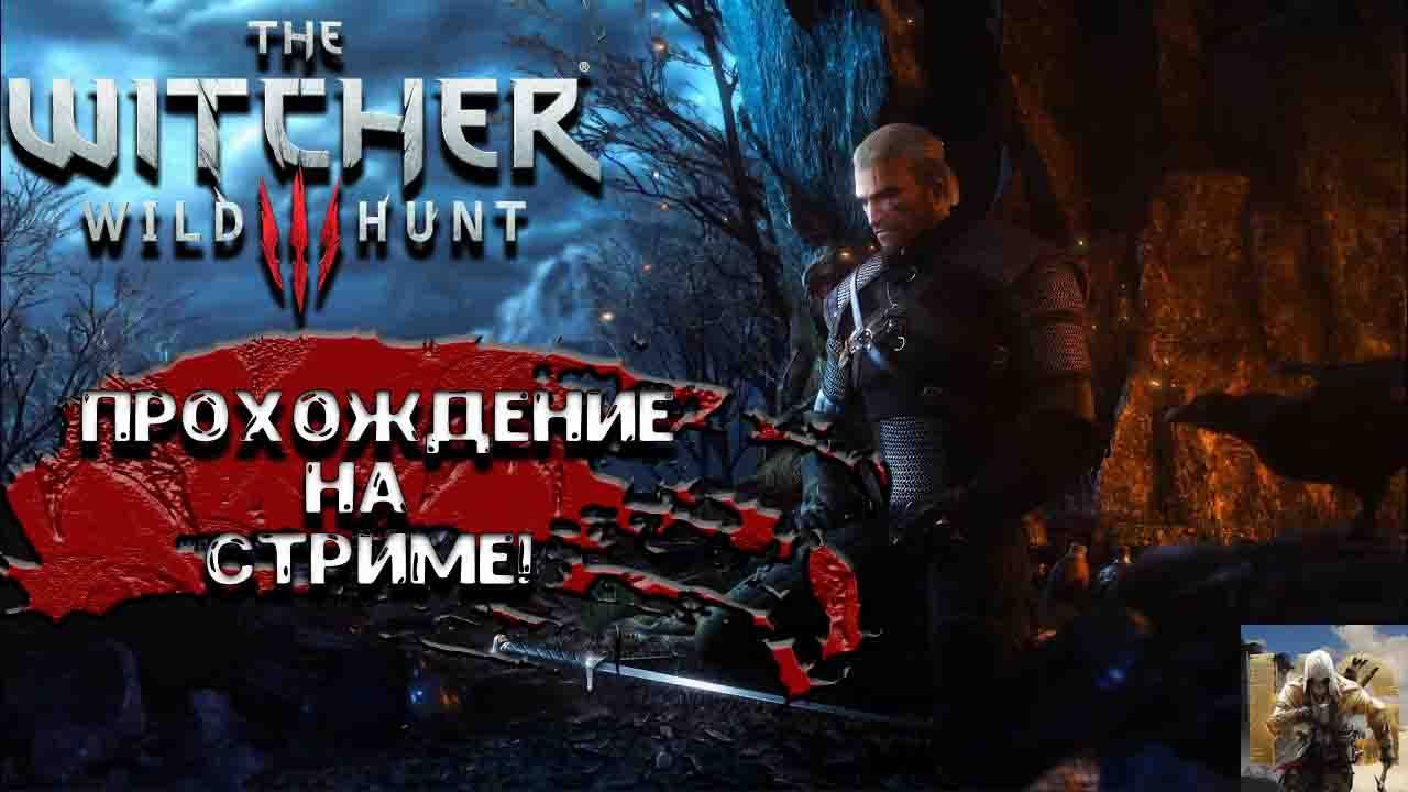 СТРИМ! Ведьмак 3 : Дикая охота ! ПРОХОЖДЕНИЕ! смотреть онлайн
