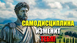 САМОДИСЦИПЛИНА СПАСЕТ ТЕБЯ! ОВЛАДЕЙ ЕЙ ПРИ ПОМОЩИ СТОИЦИЗМА! | Стоицизм.