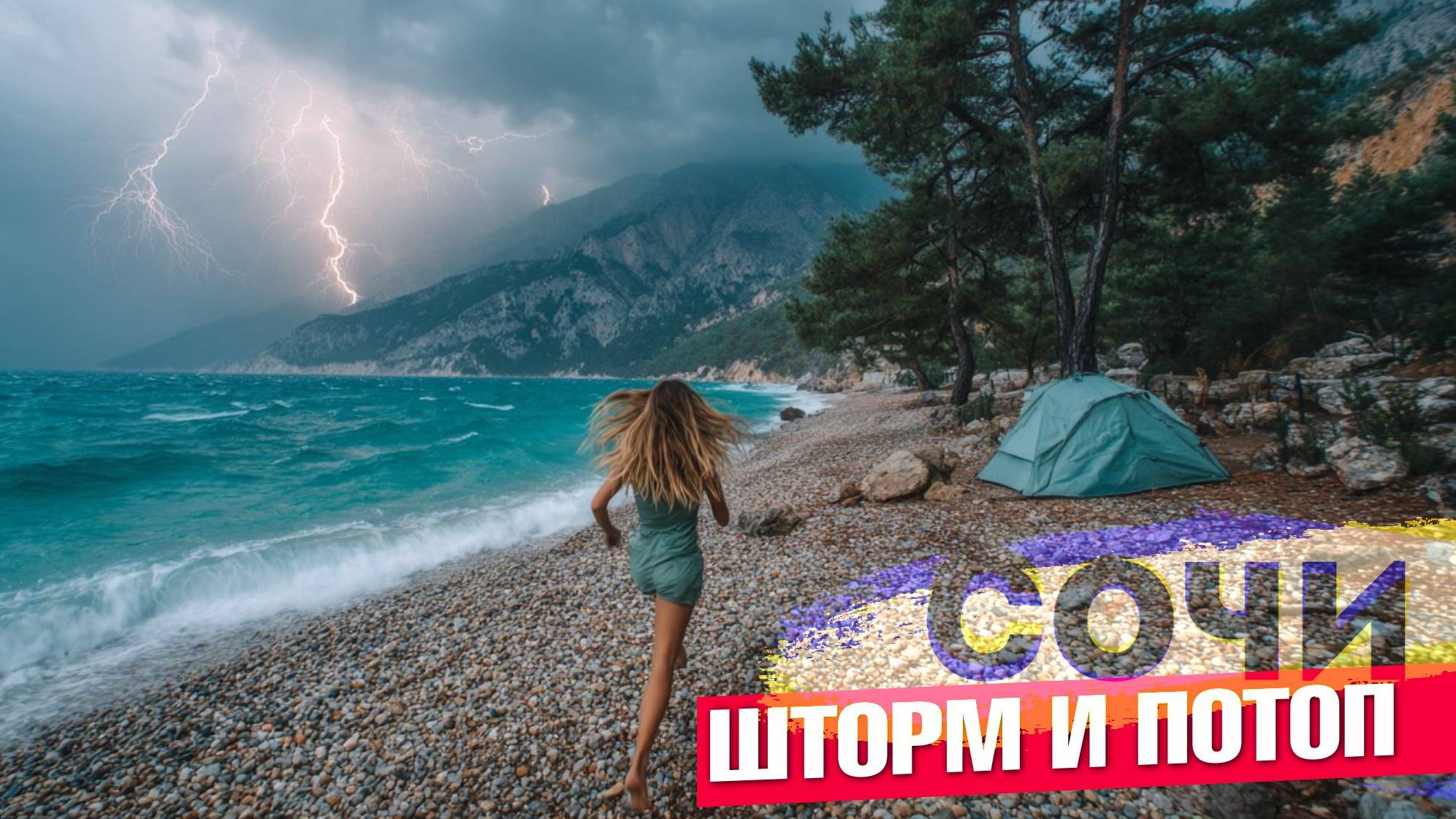 ШОК - ПОТОП В СОЧИ И ШТОРМ НА НУДИСТСКОМ ПЛЯЖЕ 16.06.25 смотреть онлайн