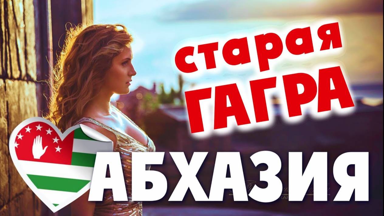 АБХАЗИЯ - ГАГРА _ Абаата _ Гагрипш _ Замок принца Ольденбургского _ Приморский парк смотреть онлайн