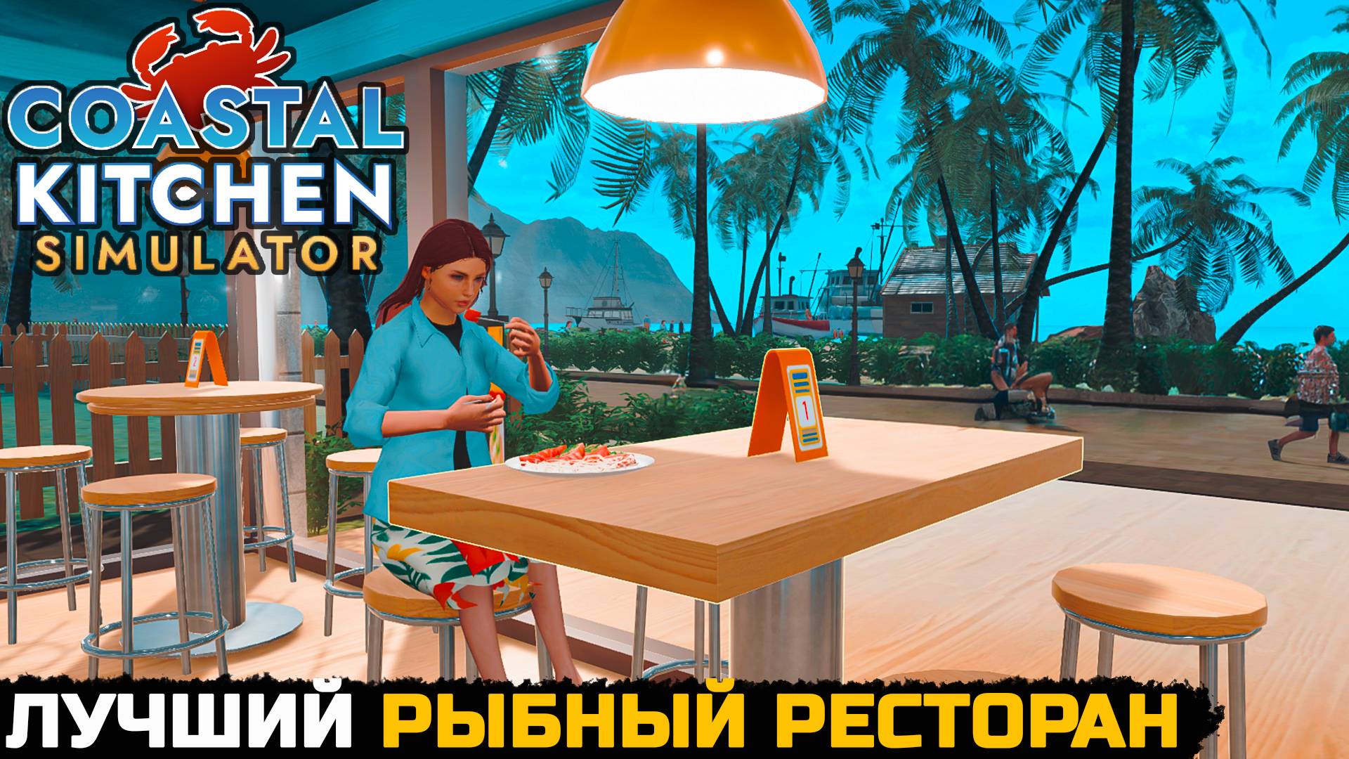 ОТКРЫТИЕ РЫБНОГО РЕСТОРАНА - Coastal Kitchen Simulator №1