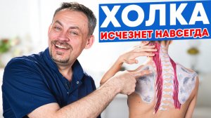 Эта ПРАКТИКА убирает ХОЛКУ НАВСЕГДА! «Удивлённый страус»