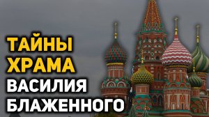Тайны и мифы храма Василия Блаженного: замурованная комната, царская казна, Наполеон и Сталин