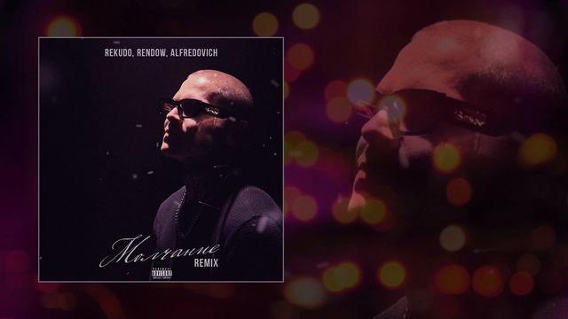 Rekudo, Rendow, Alfredovich - Молчание Remix (Официальная премьера трека)