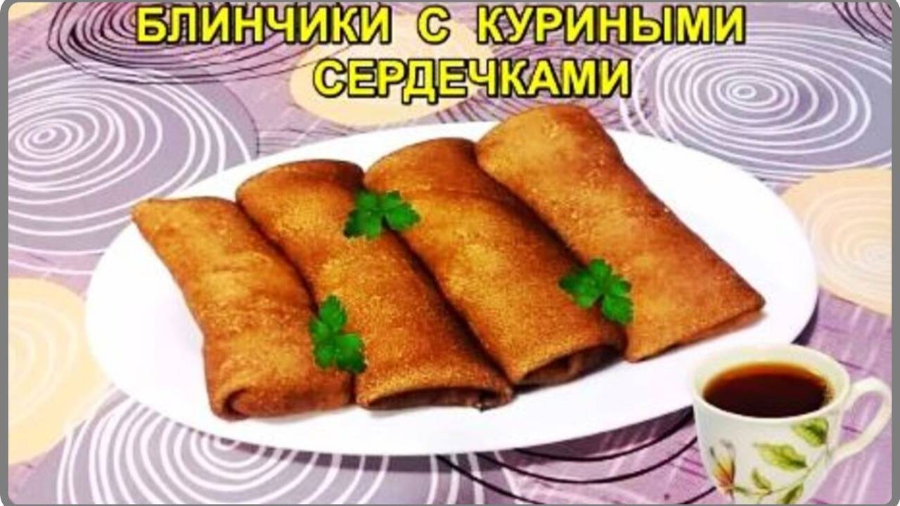 БАРХАТИСТЫЕ БЛИНЧИКИ ФАРШИРОВАННЫЕ НАЧИНКОЙ ИЗ КУРИНЫХ СЕРДЕЧЕК - Просто Сытно и Вкусно смотреть онлайн