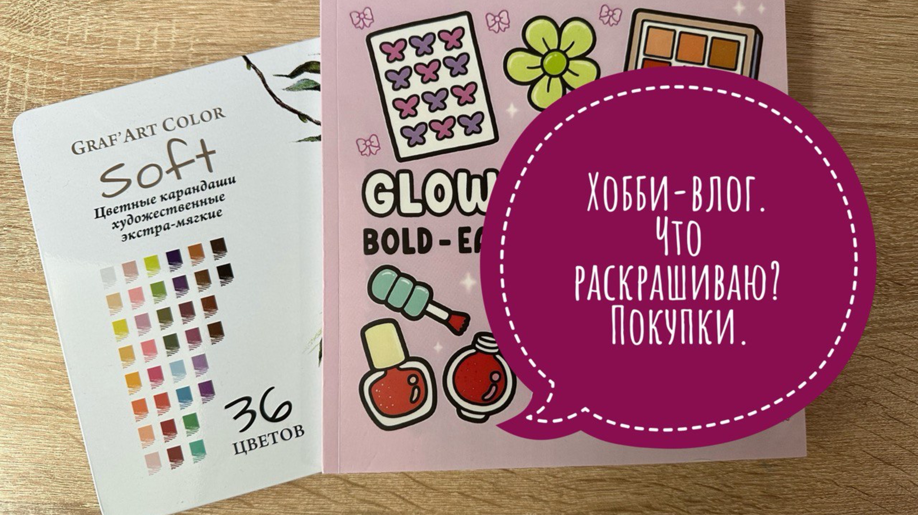 Хобби-влог. Что раскрашиваю? Что купила? Выкрасила акриловые маркеры и карандаши. смотреть онлайн