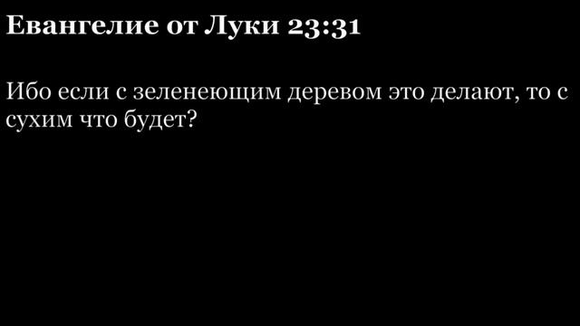 Евангелие от Луки, глава 23 смотреть онлайн