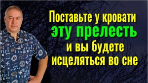 Уйдут болезни и бессонница - поставьте на ночь у кровати эту прелесть