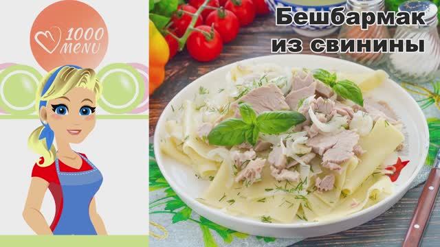 🍖 БЕШБАРМАК ИЗ СВИНИНЫ — сытно, по-домашнему - за 1,5 часа!
