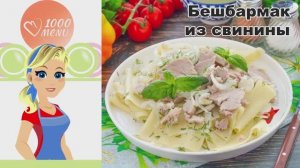 🍖 БЕШБАРМАК ИЗ СВИНИНЫ — сытно, по-домашнему - за 1,5 часа!