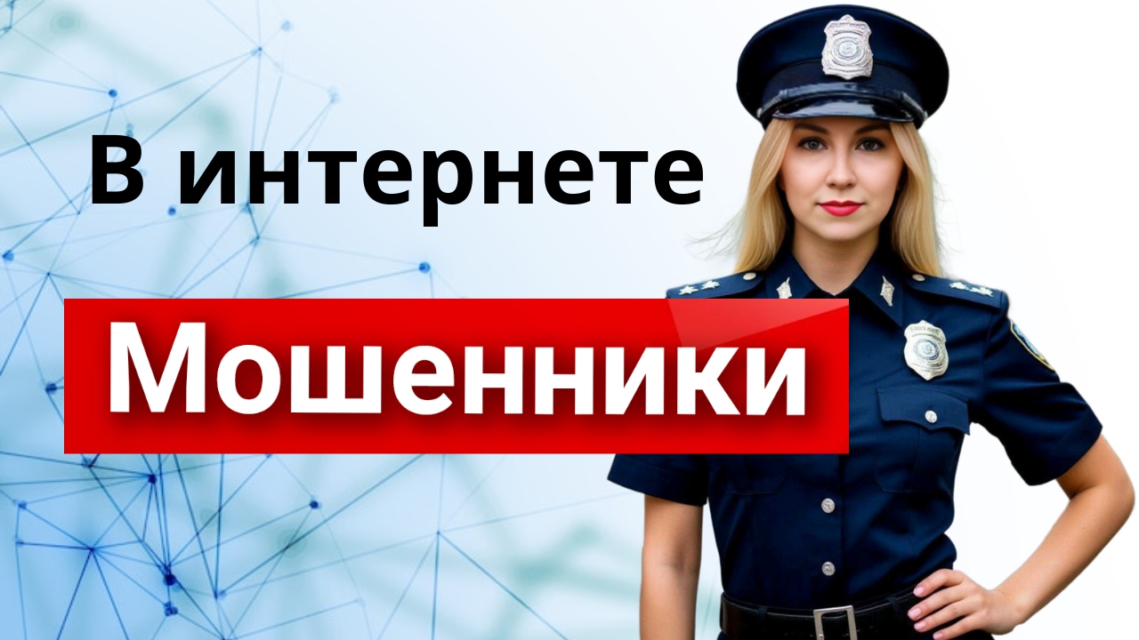 Мошенники в интернете. Важные правила смотреть онлайн