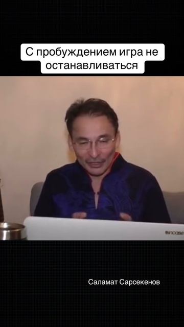 Игра не останавливается ни с пробуждением, ни с просветлением. Вы не можете не чувствовать, не есть смотреть онлайн