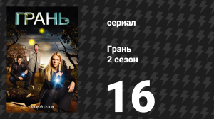 Грань 2 сезон 16 серия «Питер» (сериал, 2009)