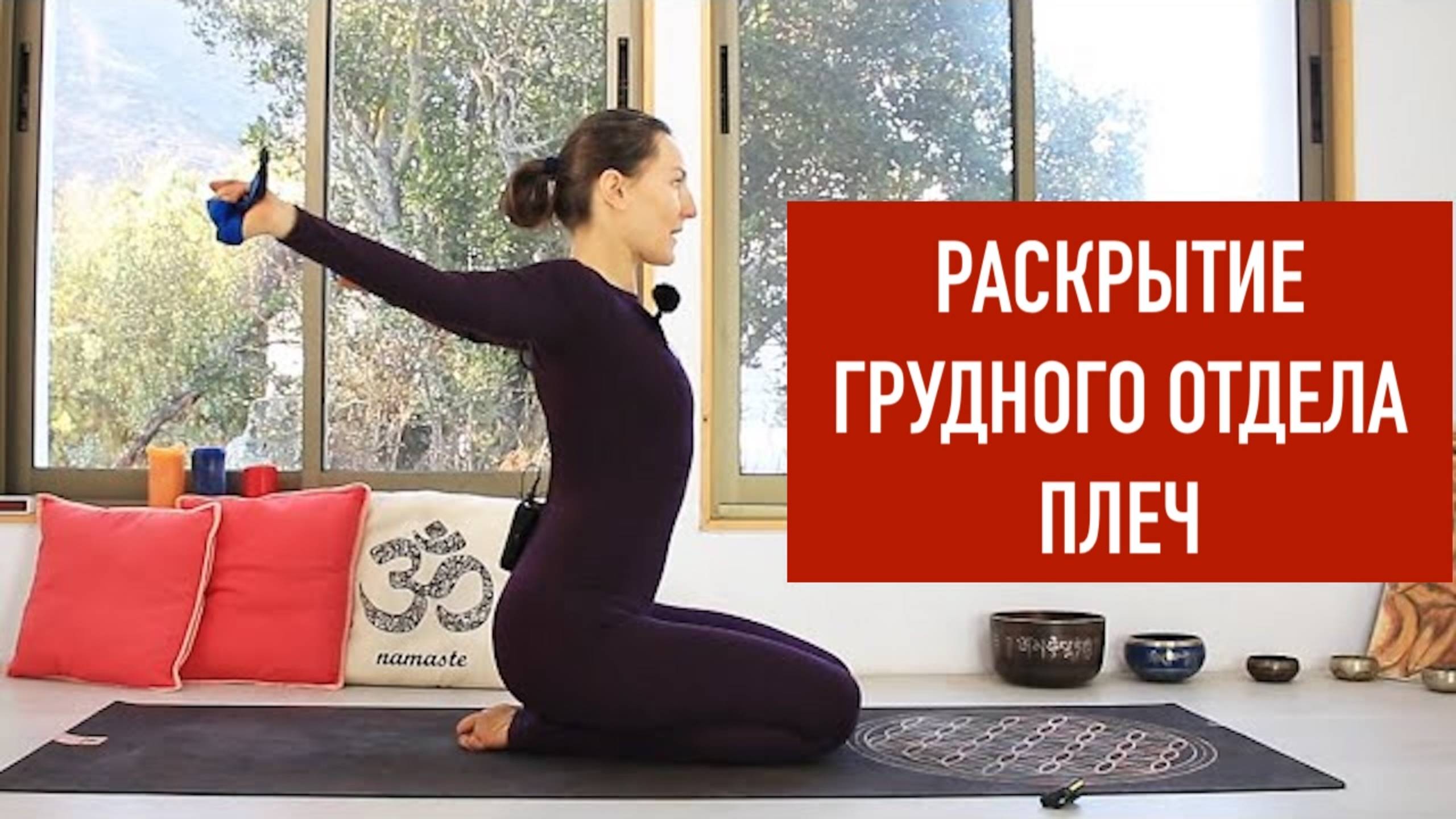 Раскрываем плечи и грудной отдел за 15 минут. Йога chilelavida Елена Малова смотреть онлайн