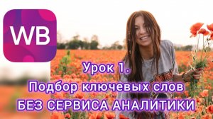 Как начать продавать на Вайлдберриз. Урок 1. Карточка товара, Подбор ключевых слов. Без воды.