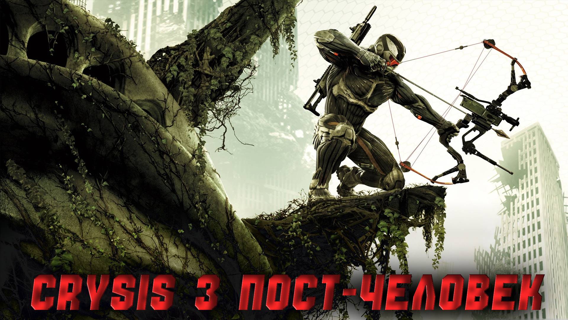 Crysis 3 | Пост-человек | Часть 1 смотреть онлайн