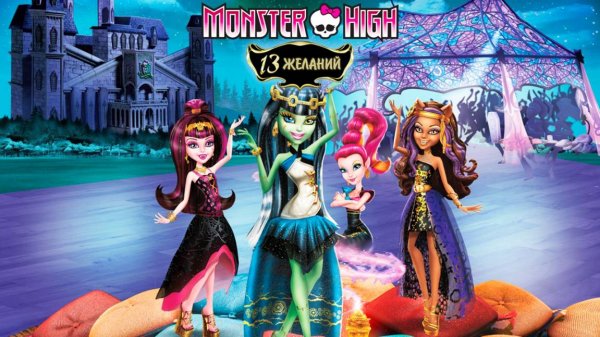 Школа монстров: 13 желаний (2013) / Monster High: 13 Wishes