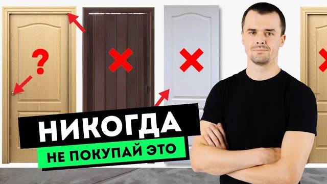 Как выбрать хорошую межкомнатную дверь? смотреть онлайн