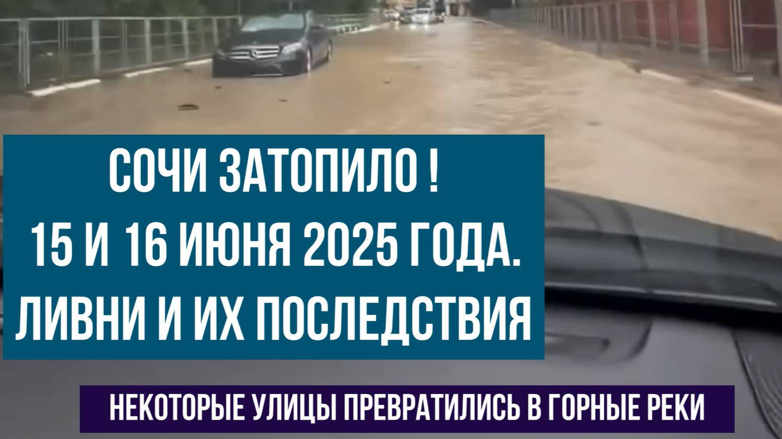 Сочи затопило, 15 и 16 июня 2025 года, ливни, реки вышли из берегов, затонули автомобили смотреть онлайн