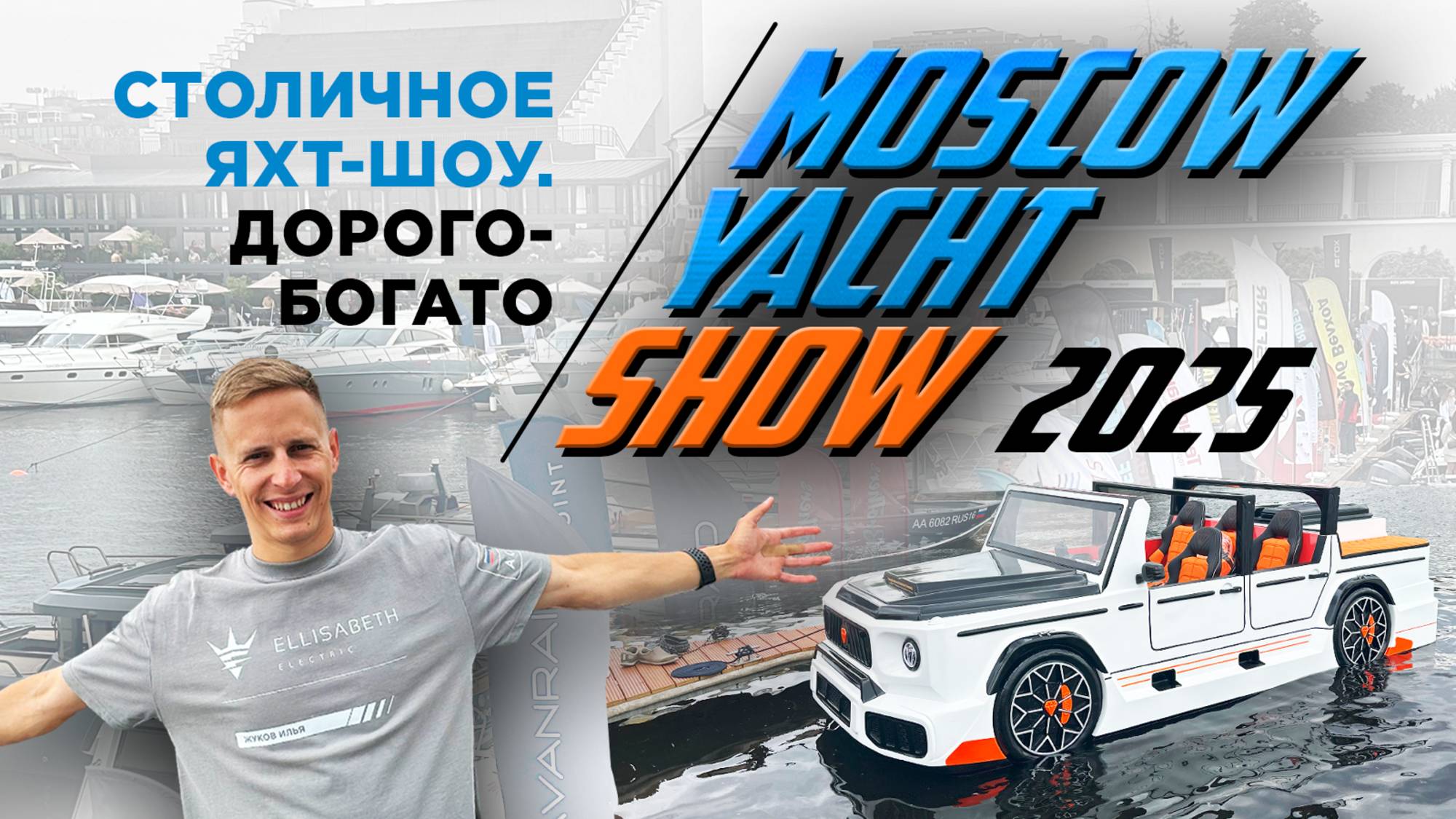 MOSCOW YACHT SHOW 2025. ПЕРВЫЙ ПОЛНЫЙ ОБЗОР с организатором выставки