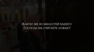 Сура 55 Ар-Рахман (Милостивый) С ПЕРЕВОДОМ