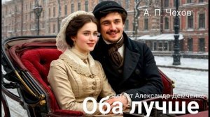 Чехов А.П.  "Оба лучше". Рассказ. Аудиокнига.