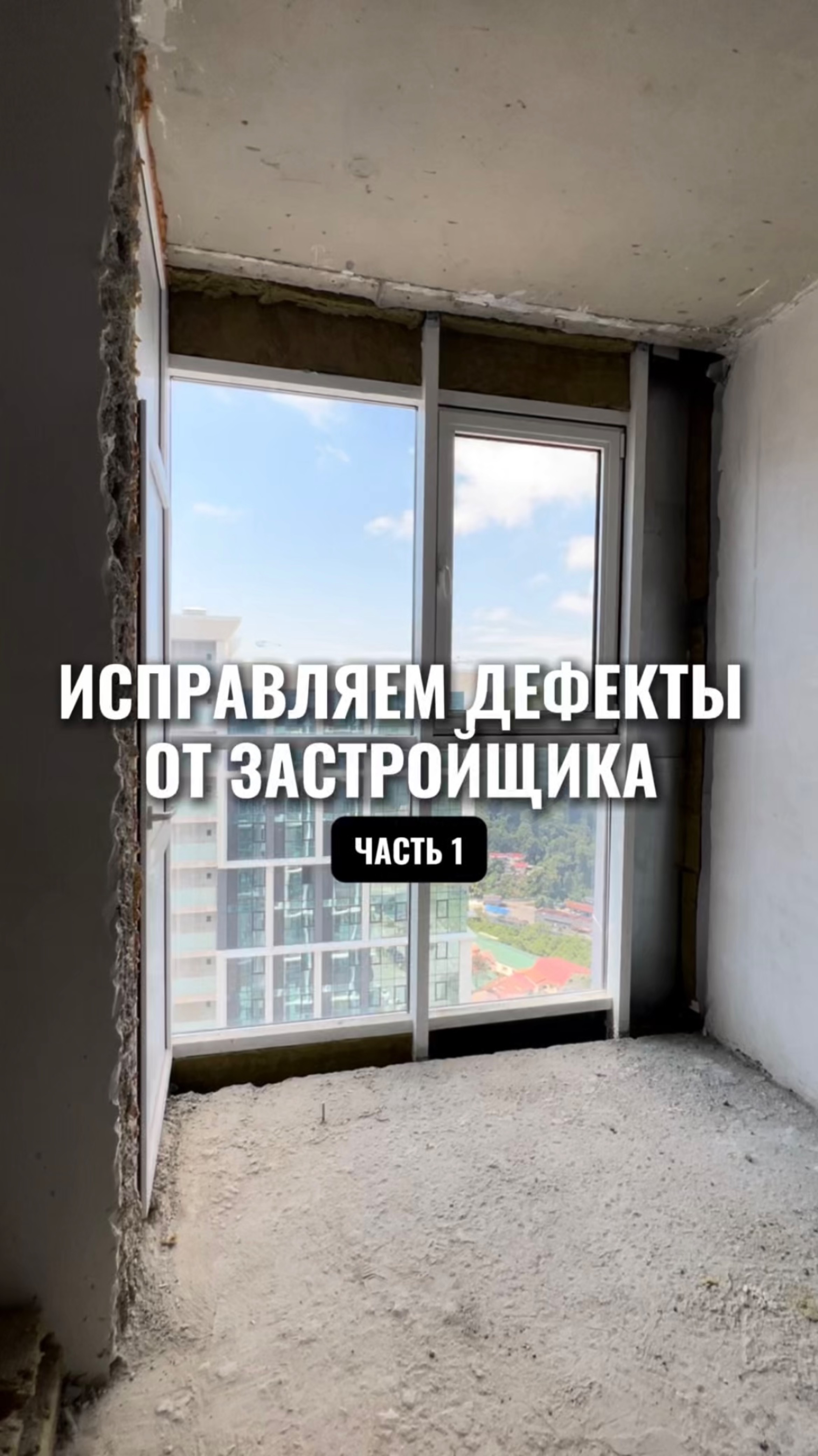 Исправляем дефекты от застройщика. Часть 1.
