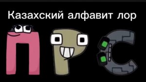 Казахский алфавит лор 5 часть (П-Т) / Kazakh alphabet lore part 5 (П-Т).