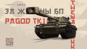 Bofors Pagod TK105 🔴 ОБЗОР ТАНКА ИЗ БОЕВОГО ПРОПУСКА 🔴 МИР ТАНКОВ