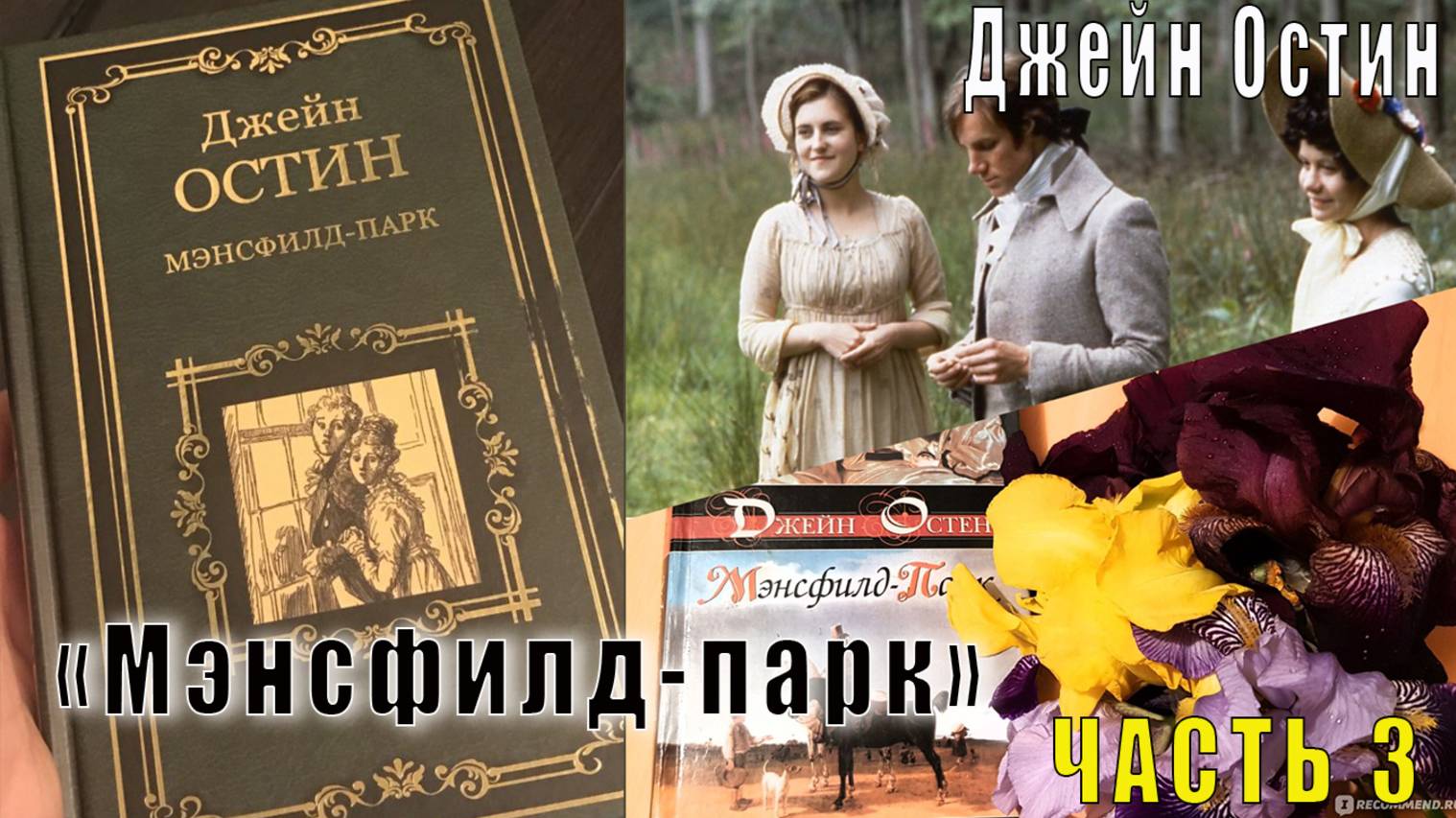 Джейн Остен "Мэнсфилд-парк" (часть 3)