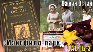 Джейн Остен "Мэнсфилд-парк" (часть 3)