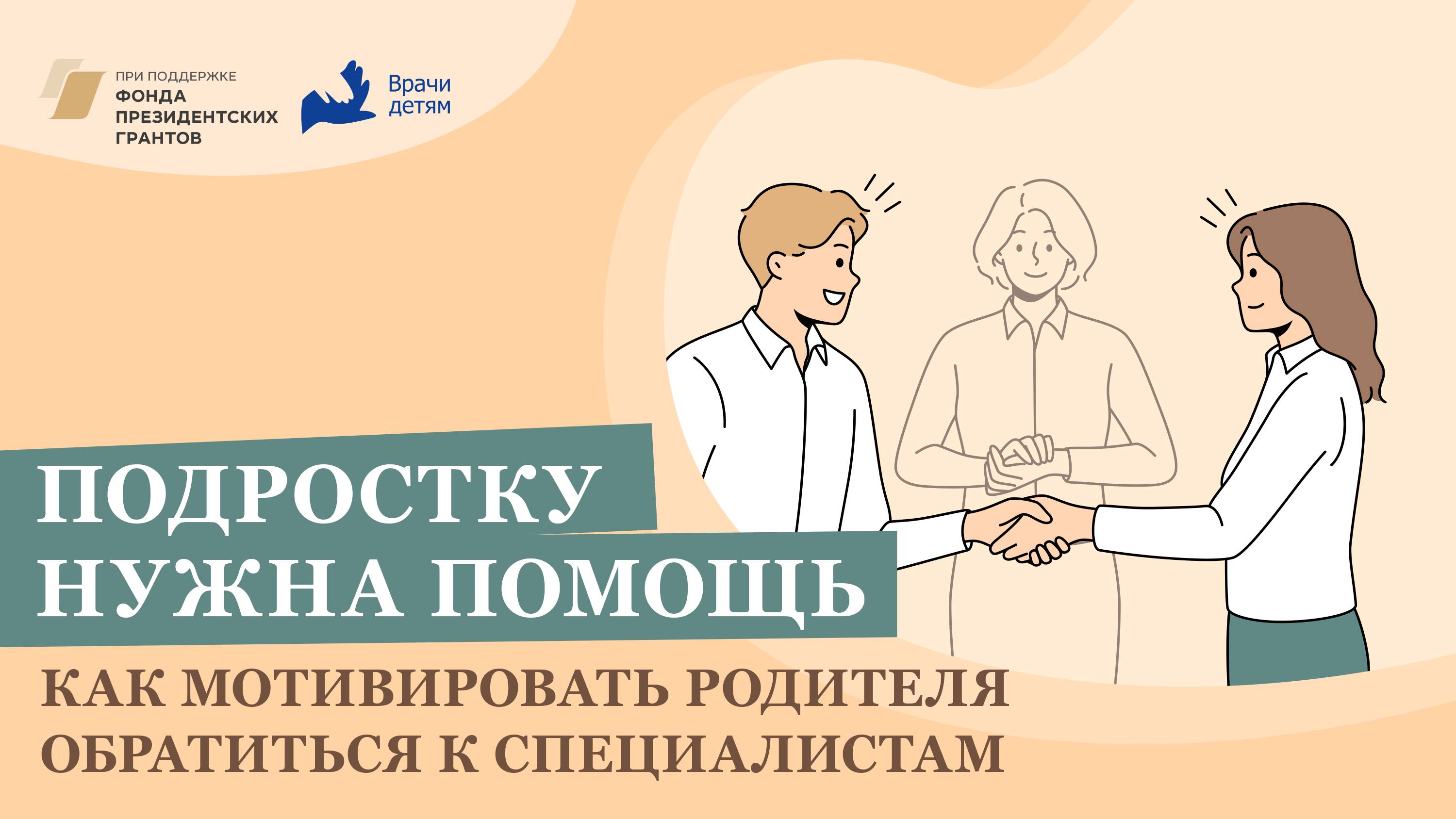 Подростку нужна помощь. Как мотивировать родителя обратиться к специалистам