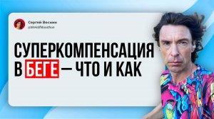 Беговая суперкомпенсация
