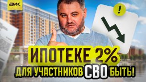 2% на ипотеку для участников СВО и военнослужащих. Когда запустят?