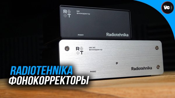 Фонокорректоры Radiotehnika