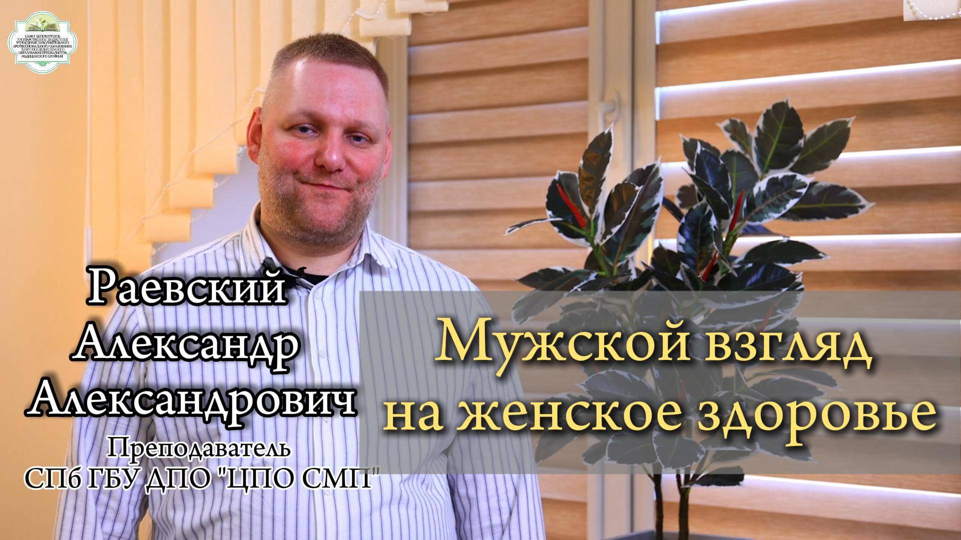 Мужской взгляд на женское здоровье!