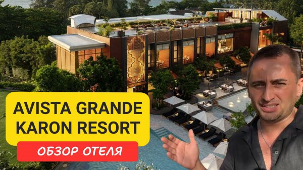 Отель Avista Grande Karon Resort на Пхукете | Karon Beach | Пляж Карон | Таиланд 2024 - 2025 |