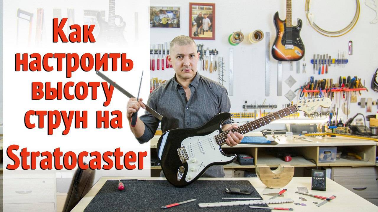 Отстройка электрогитары Stratocaster своими руками. Показываю по шагам. | Ремонт гитар |