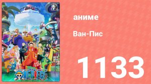Ван Пис 1133 серия (аниме-сериал, 1999)