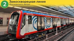 Информатор: Замоскворецкая линия (Москва 2024)