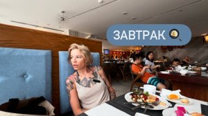 Наконец-то съедобный завтрак 🍳 в отеле Queen Ann в 📍Нячанге Сыта и объелась 😋 Утро без спешки