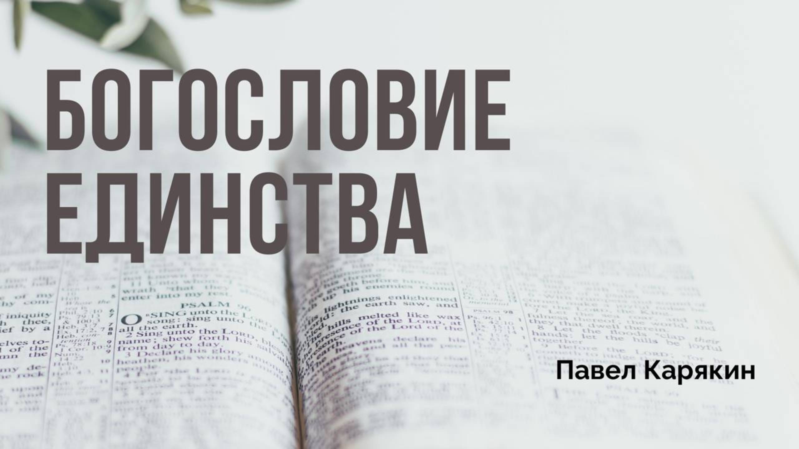 Богословие единства | Послание к Филимону | Павел Карякин смотреть онлайн