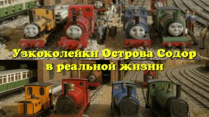 Прототипы поездов с ЖД Скарлои, Калди Фелл и Арлсдейла