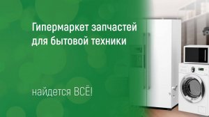 Магазин Запчастей для Бытовой техники