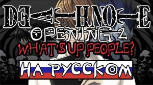 Тетрадь смерти (Opening 2) [Русский кавер: Игорь Куликов]