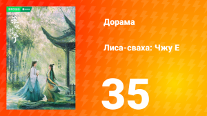 Лиса-сваха: Чжу Е 1 сезон 35 серия
